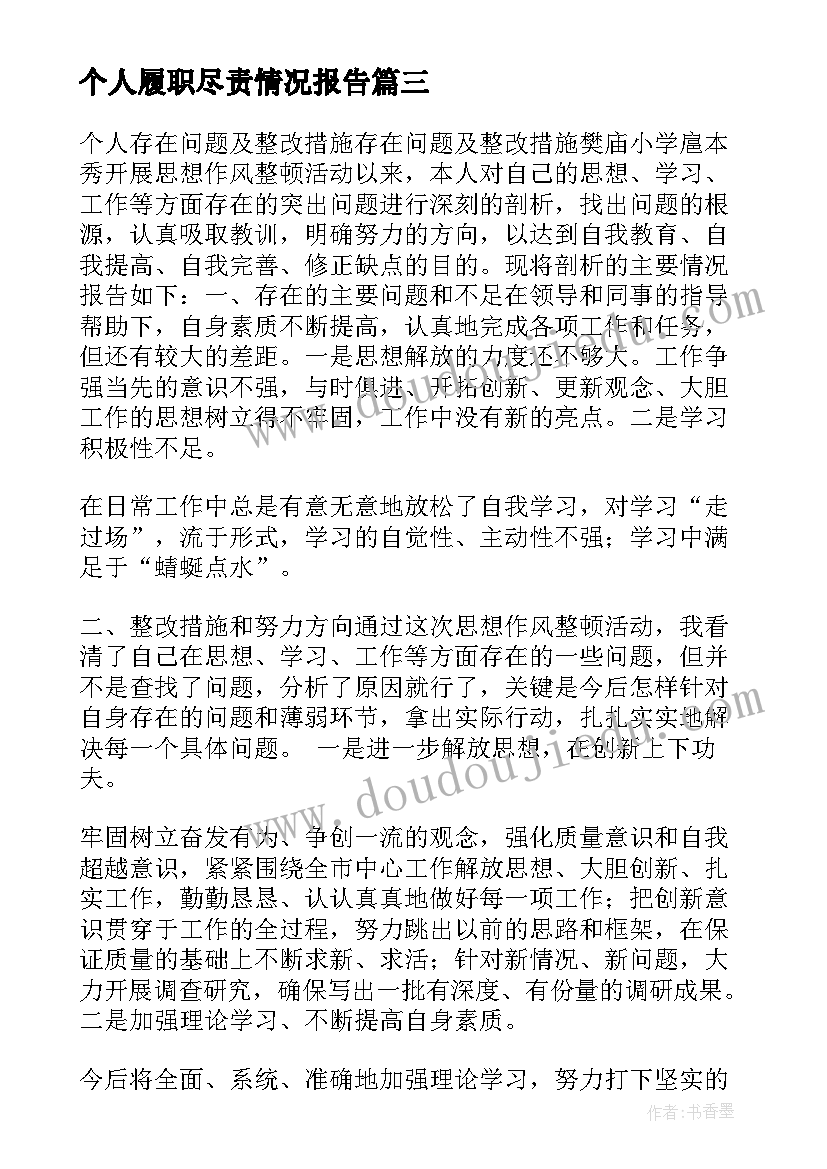 个人履职尽责情况报告(优质5篇)