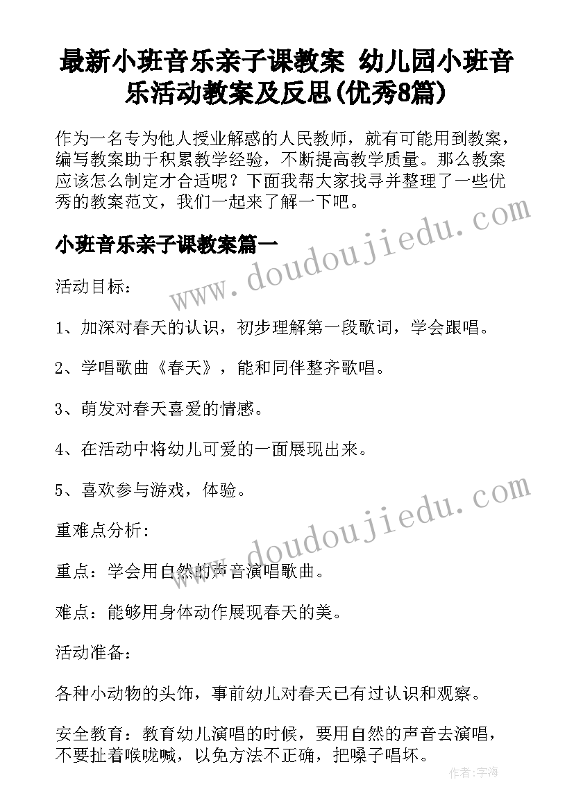 最新小班音乐亲子课教案 幼儿园小班音乐活动教案及反思(优秀8篇)