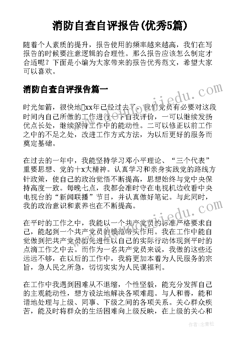 消防自查自评报告(优秀5篇)