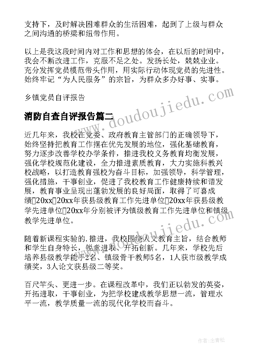 消防自查自评报告(优秀5篇)