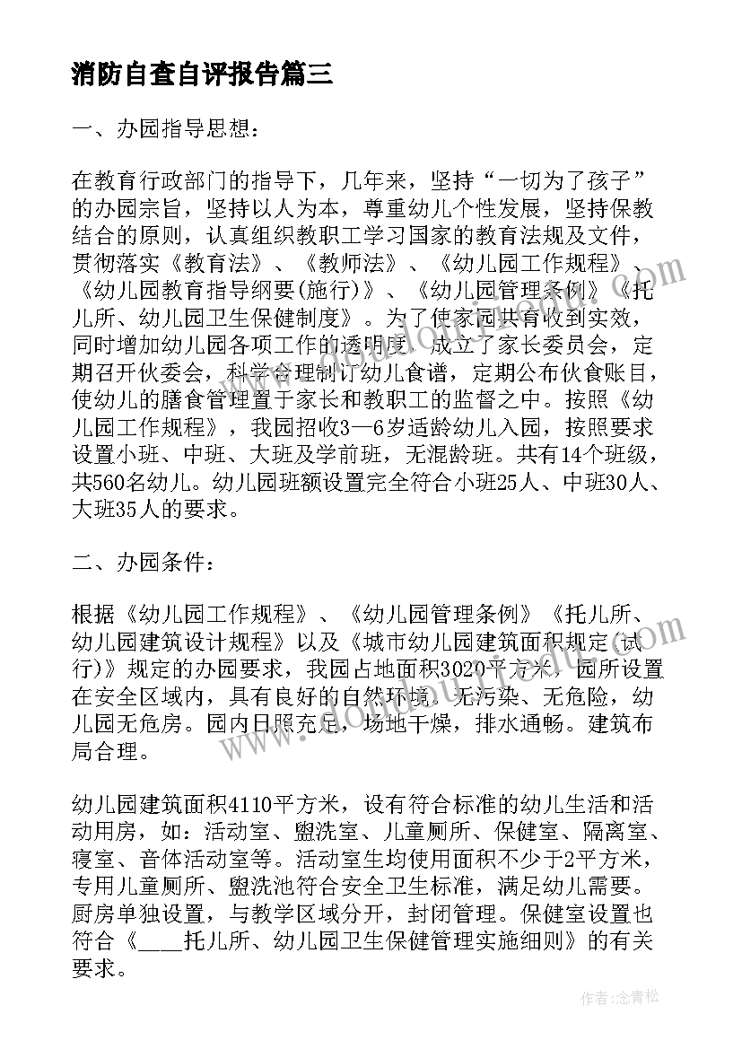 消防自查自评报告(优秀5篇)