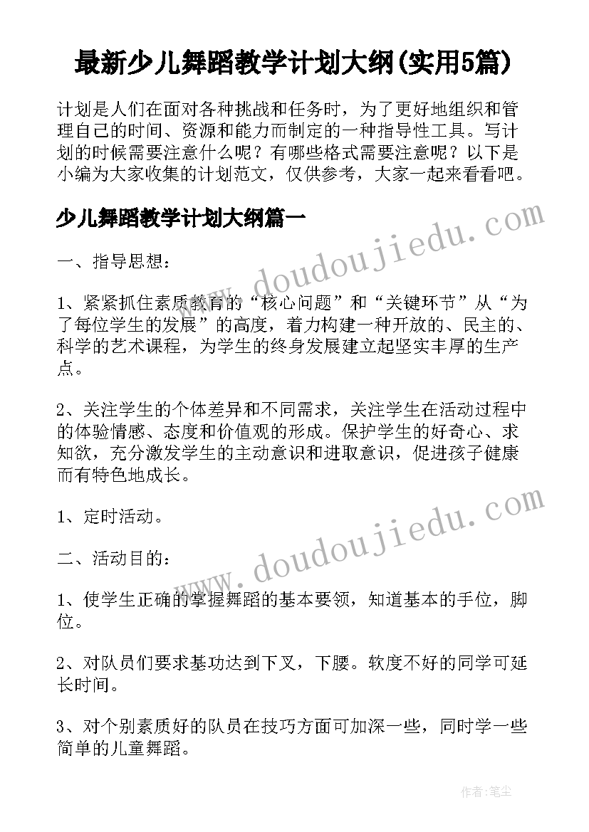 最新少儿舞蹈教学计划大纲(实用5篇)