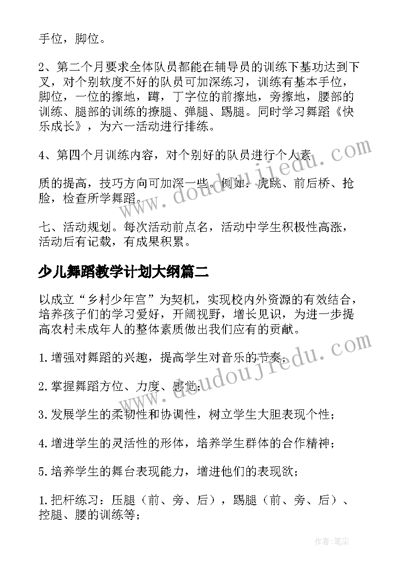 最新少儿舞蹈教学计划大纲(实用5篇)