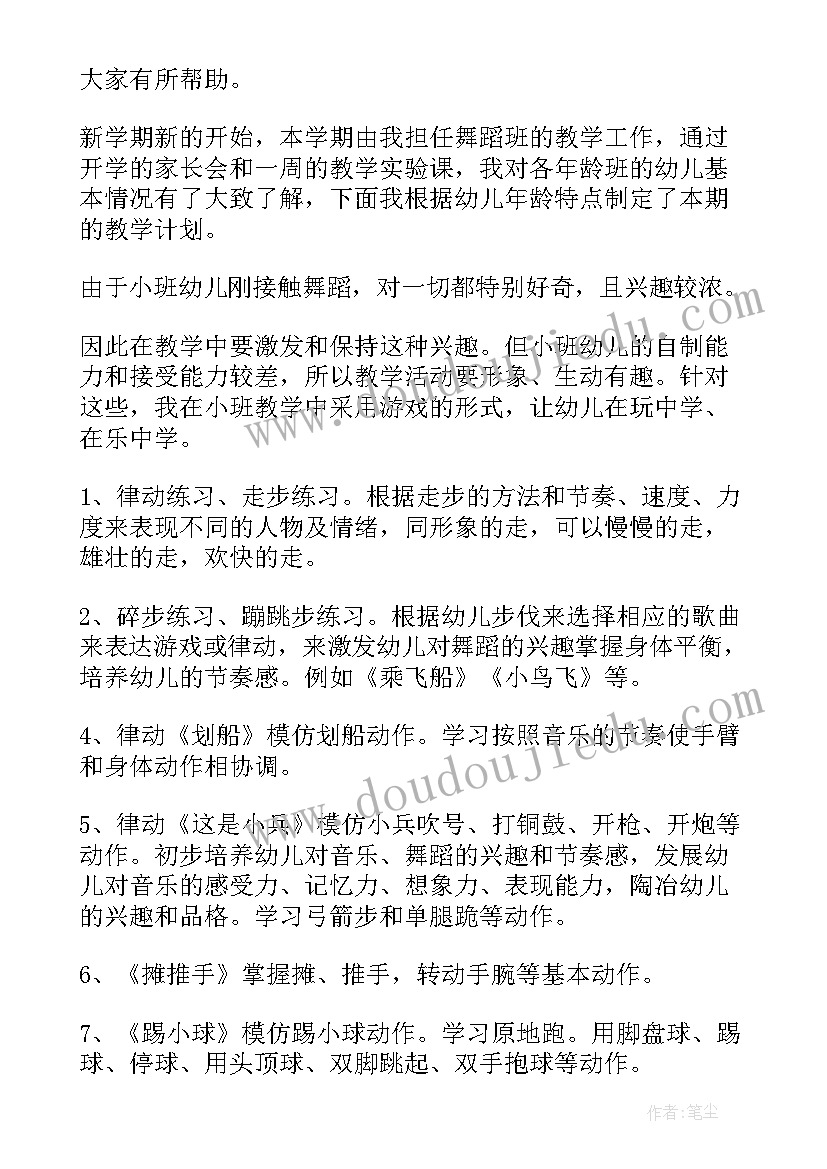 最新少儿舞蹈教学计划大纲(实用5篇)