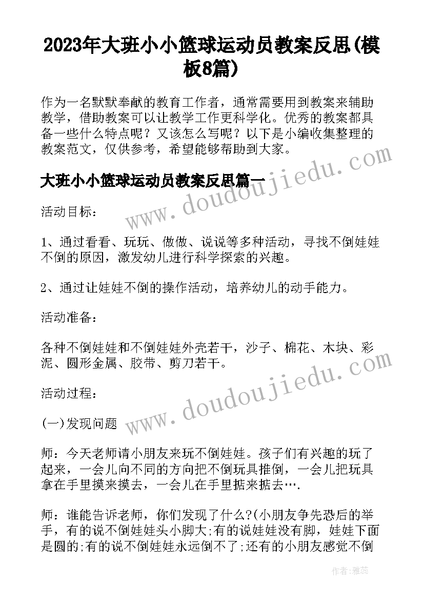 2023年大班小小篮球运动员教案反思(模板8篇)