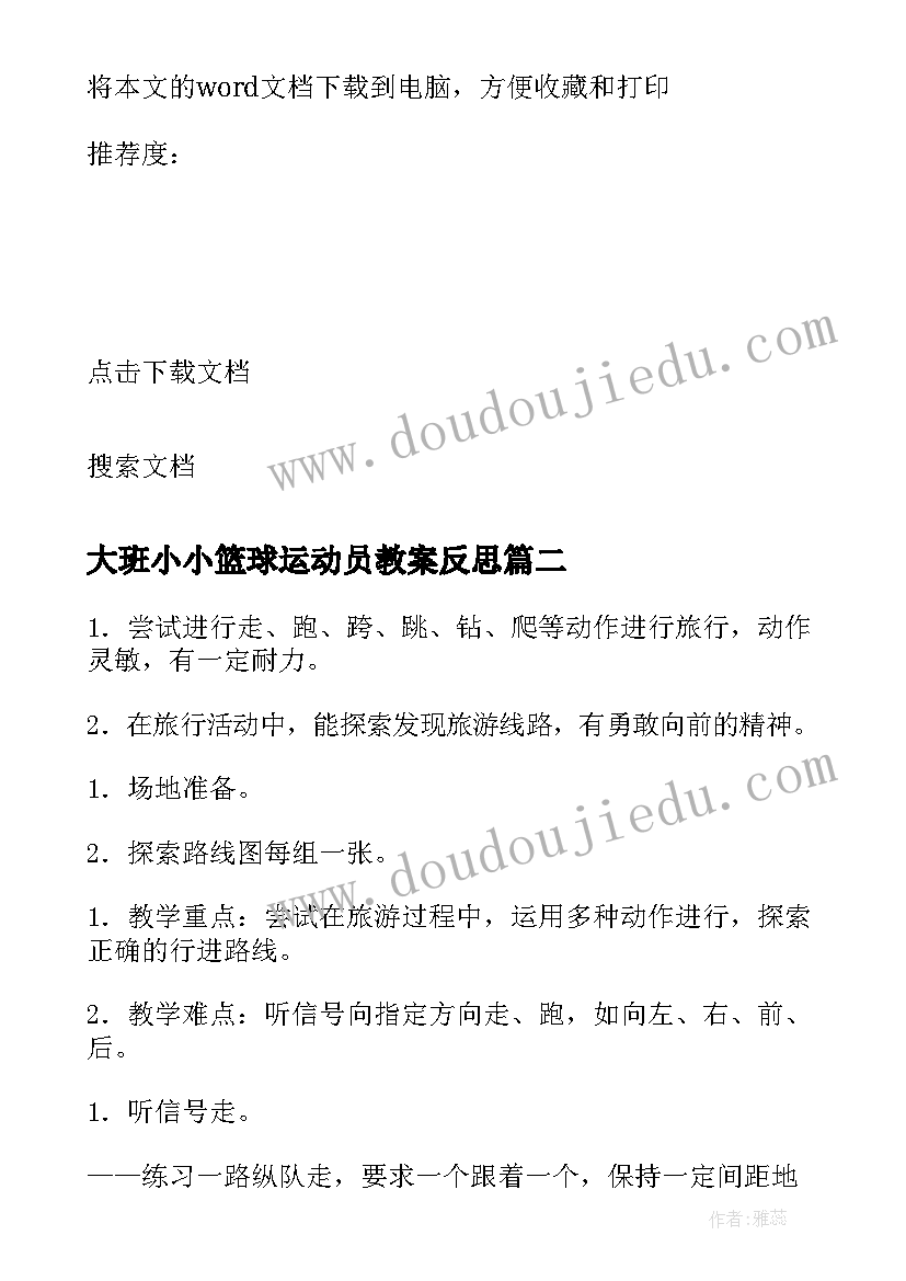 2023年大班小小篮球运动员教案反思(模板8篇)