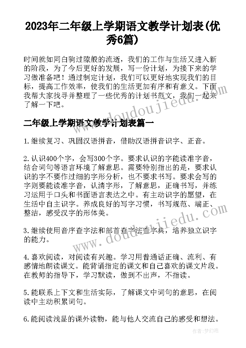 2023年二年级上学期语文教学计划表(优秀6篇)