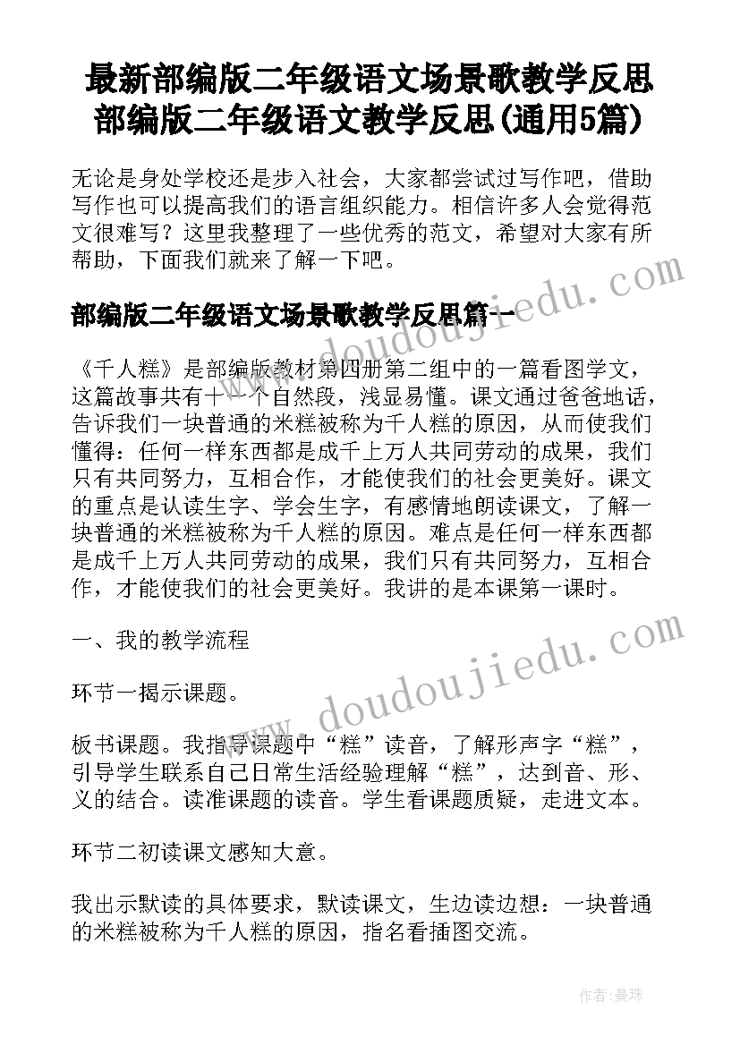 最新部编版二年级语文场景歌教学反思 部编版二年级语文教学反思(通用5篇)