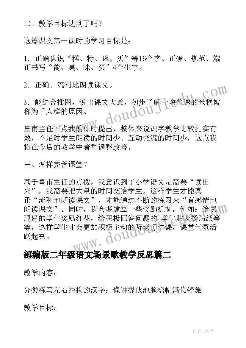 最新部编版二年级语文场景歌教学反思 部编版二年级语文教学反思(通用5篇)