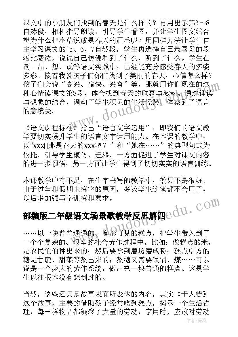 最新部编版二年级语文场景歌教学反思 部编版二年级语文教学反思(通用5篇)