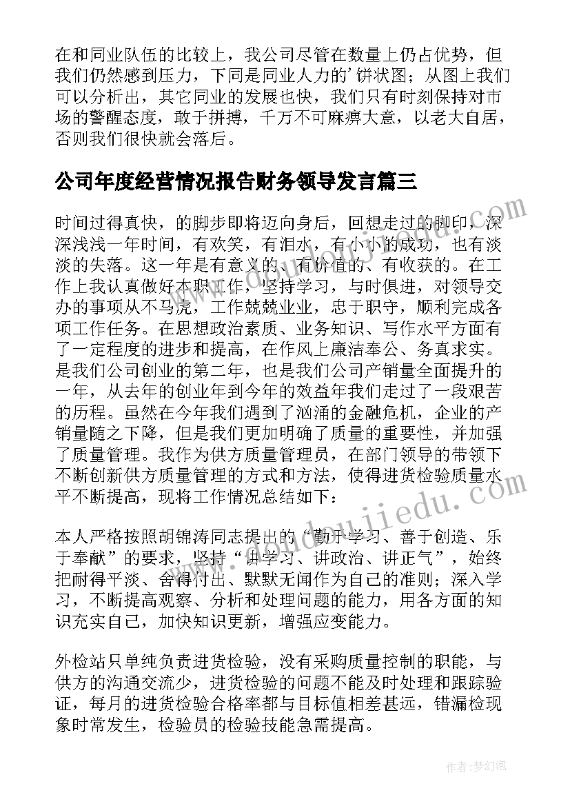 最新公司年度经营情况报告财务领导发言 公司经营情况分析报告(实用5篇)