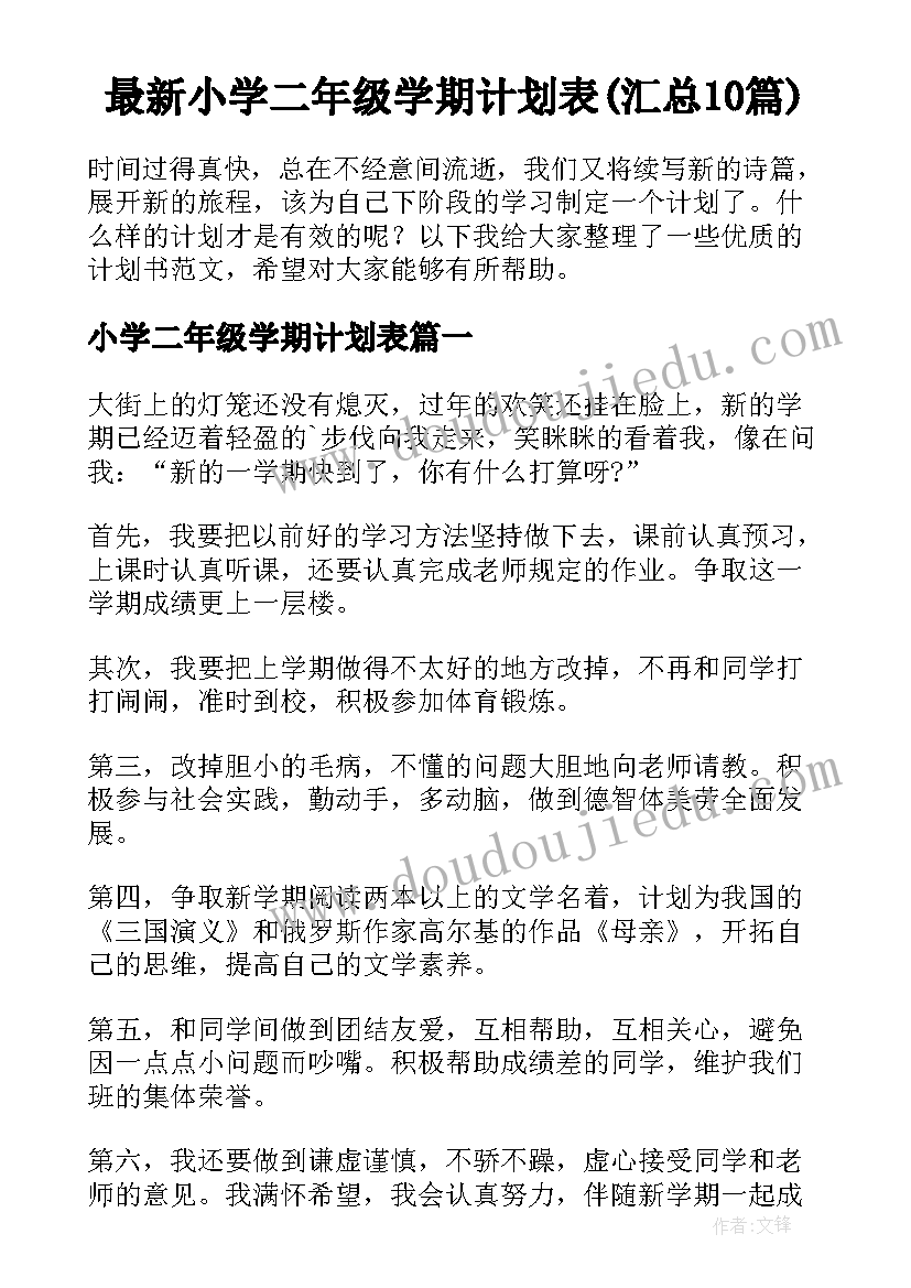 最新小学二年级学期计划表(汇总10篇)