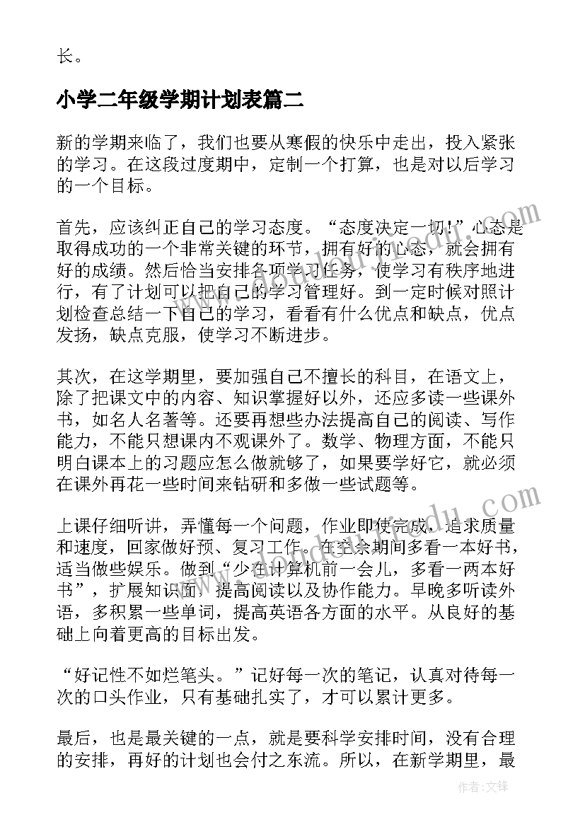 最新小学二年级学期计划表(汇总10篇)