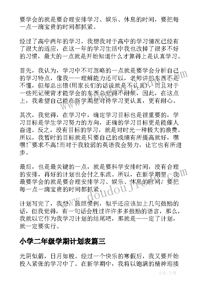 最新小学二年级学期计划表(汇总10篇)