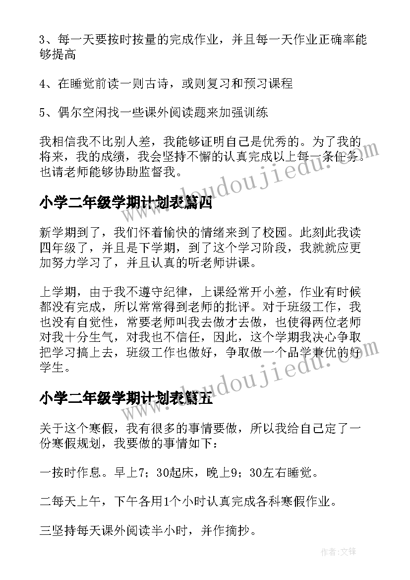 最新小学二年级学期计划表(汇总10篇)