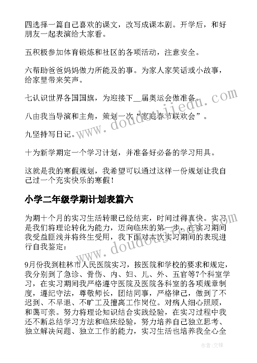 最新小学二年级学期计划表(汇总10篇)