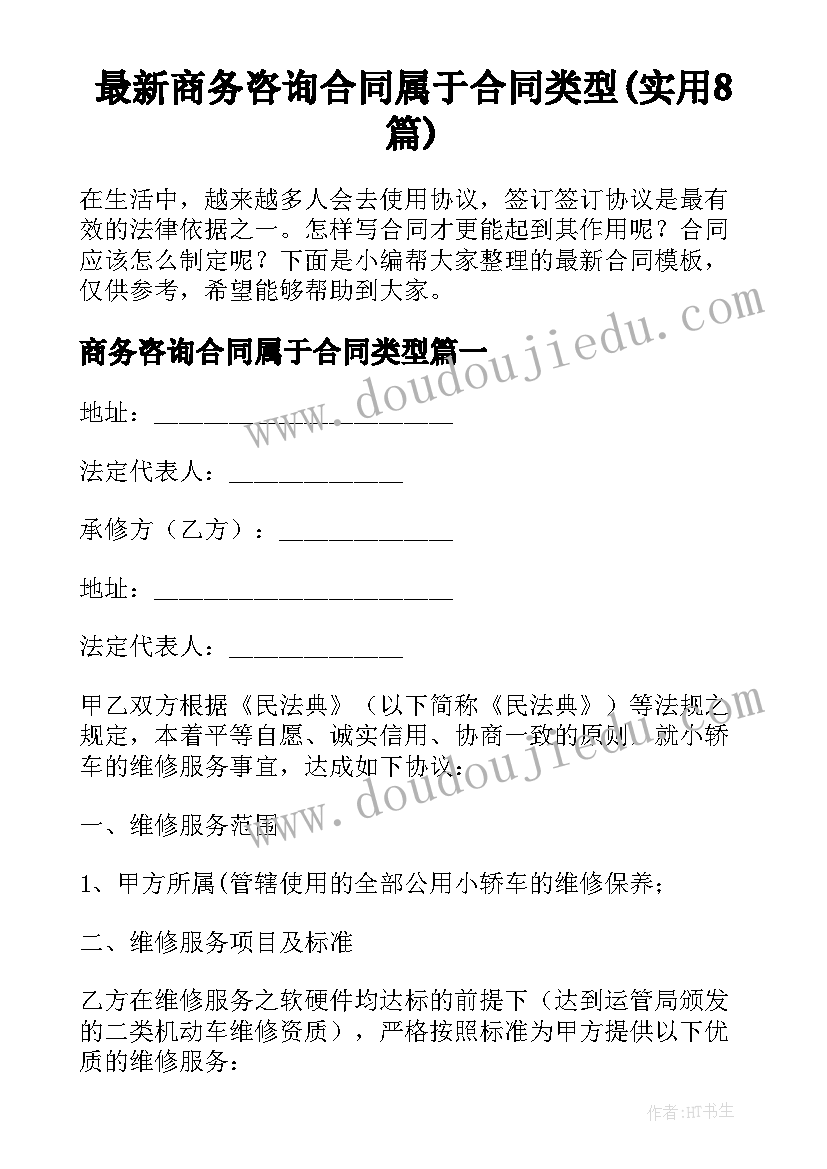 最新商务咨询合同属于合同类型(实用8篇)