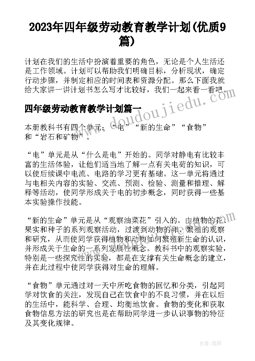 2023年四年级劳动教育教学计划(优质9篇)