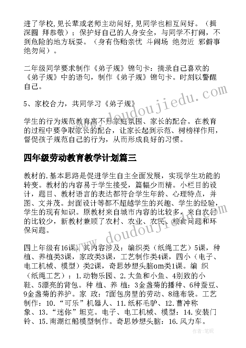 2023年四年级劳动教育教学计划(优质9篇)