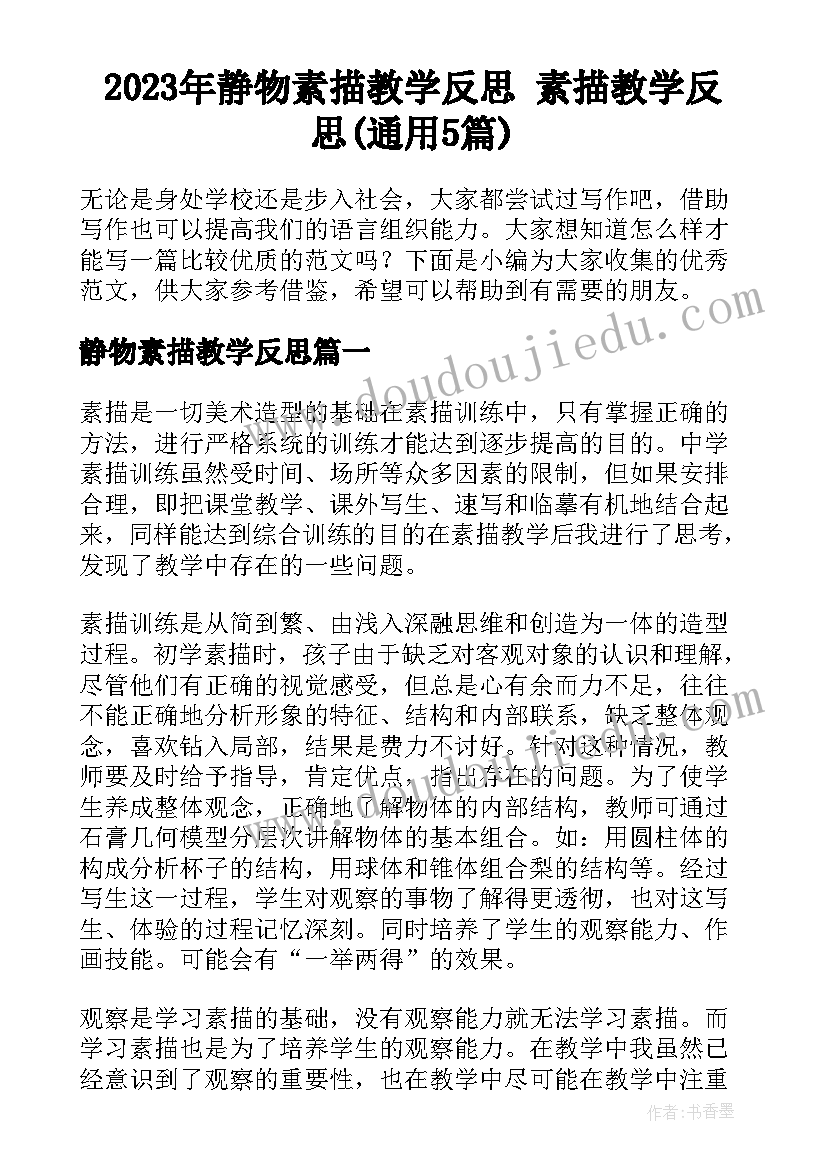 2023年静物素描教学反思 素描教学反思(通用5篇)