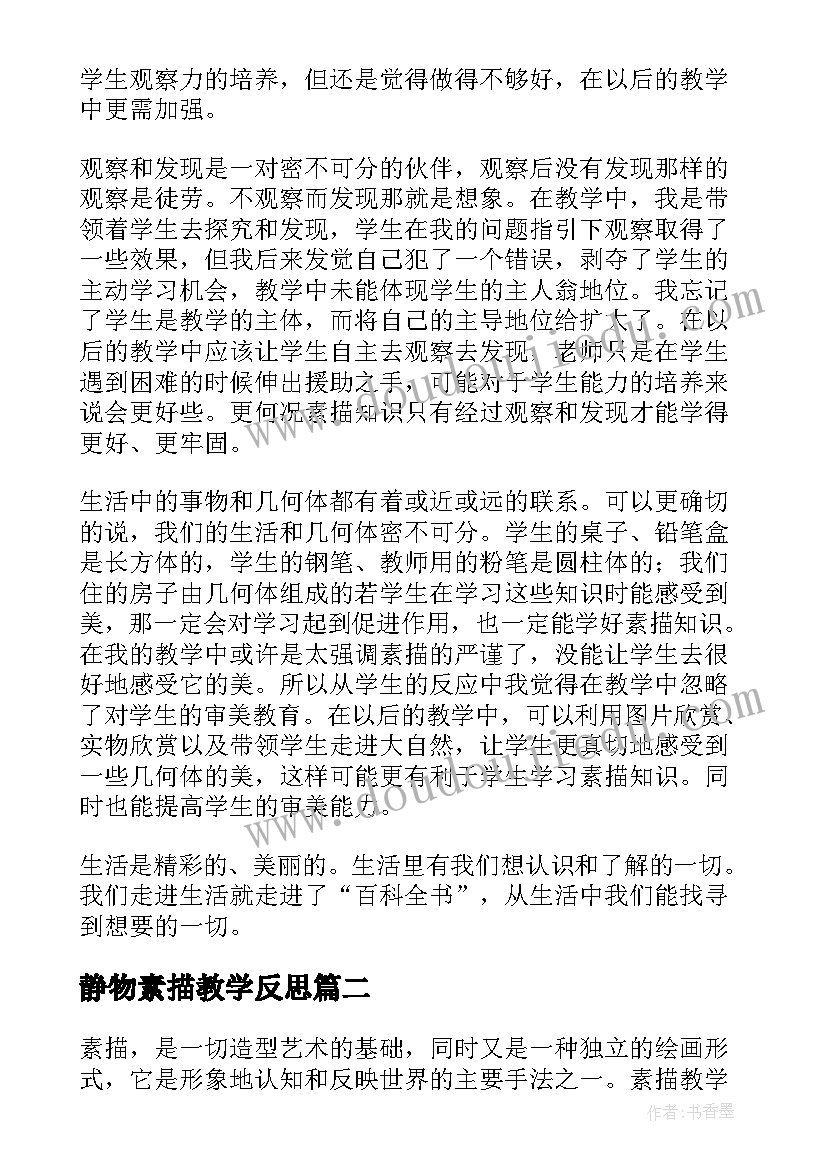 2023年静物素描教学反思 素描教学反思(通用5篇)