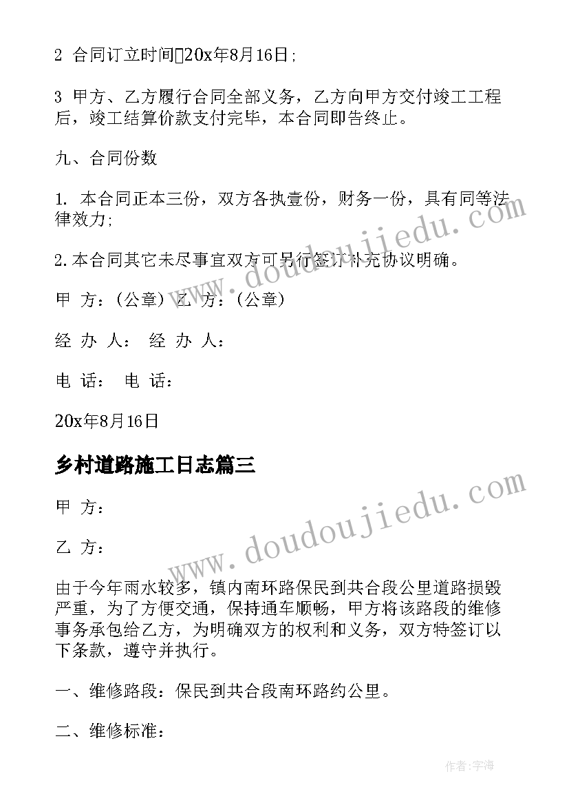 乡村道路施工日志 乡村道路施工合同样本(精选5篇)