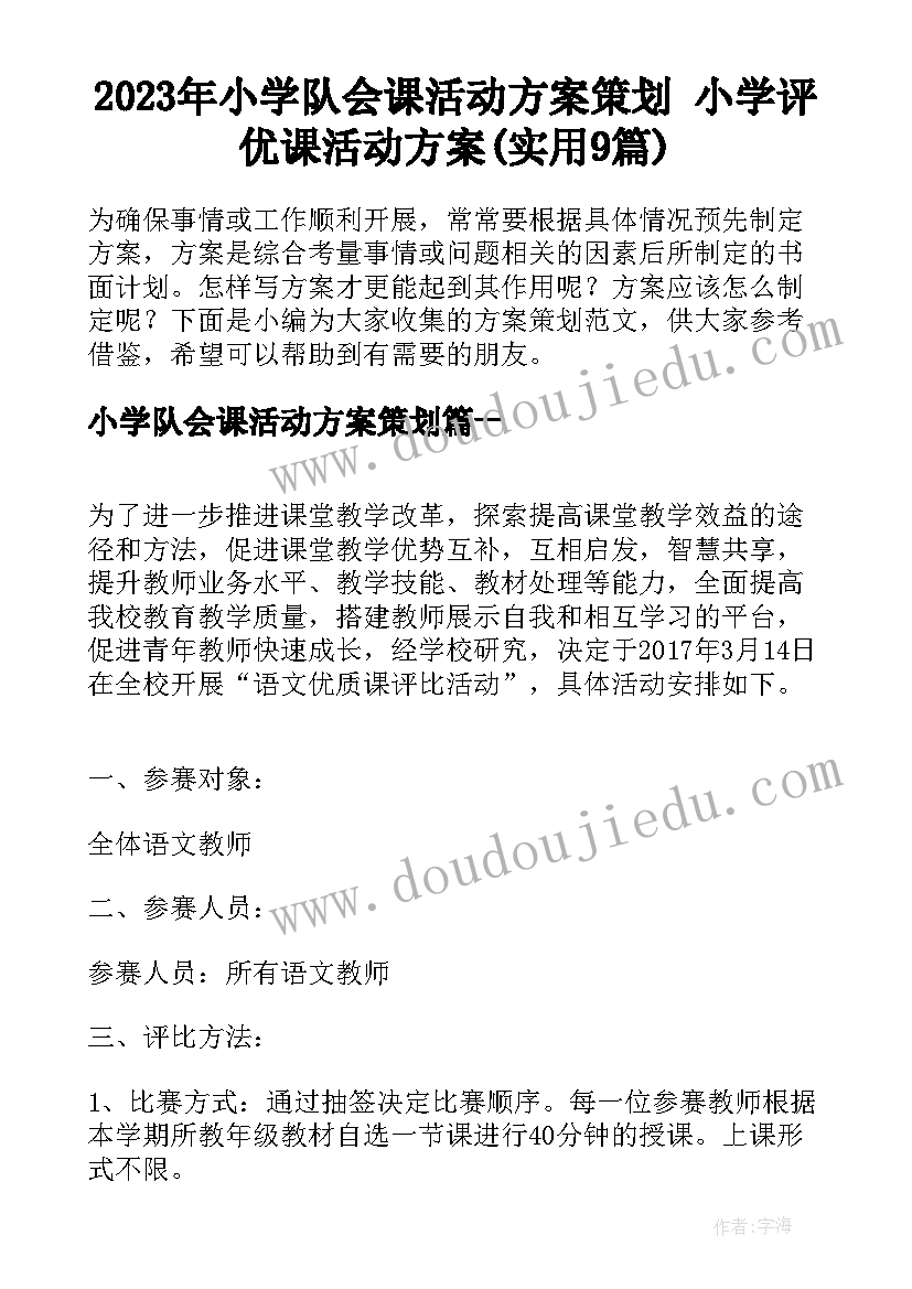 2023年小学队会课活动方案策划 小学评优课活动方案(实用9篇)