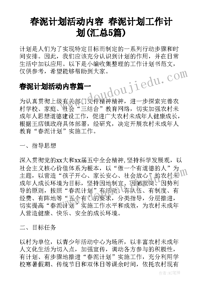 春泥计划活动内容 春泥计划工作计划(汇总5篇)