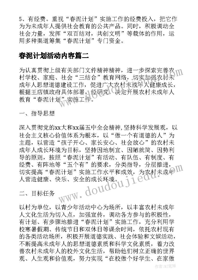 春泥计划活动内容 春泥计划工作计划(汇总5篇)