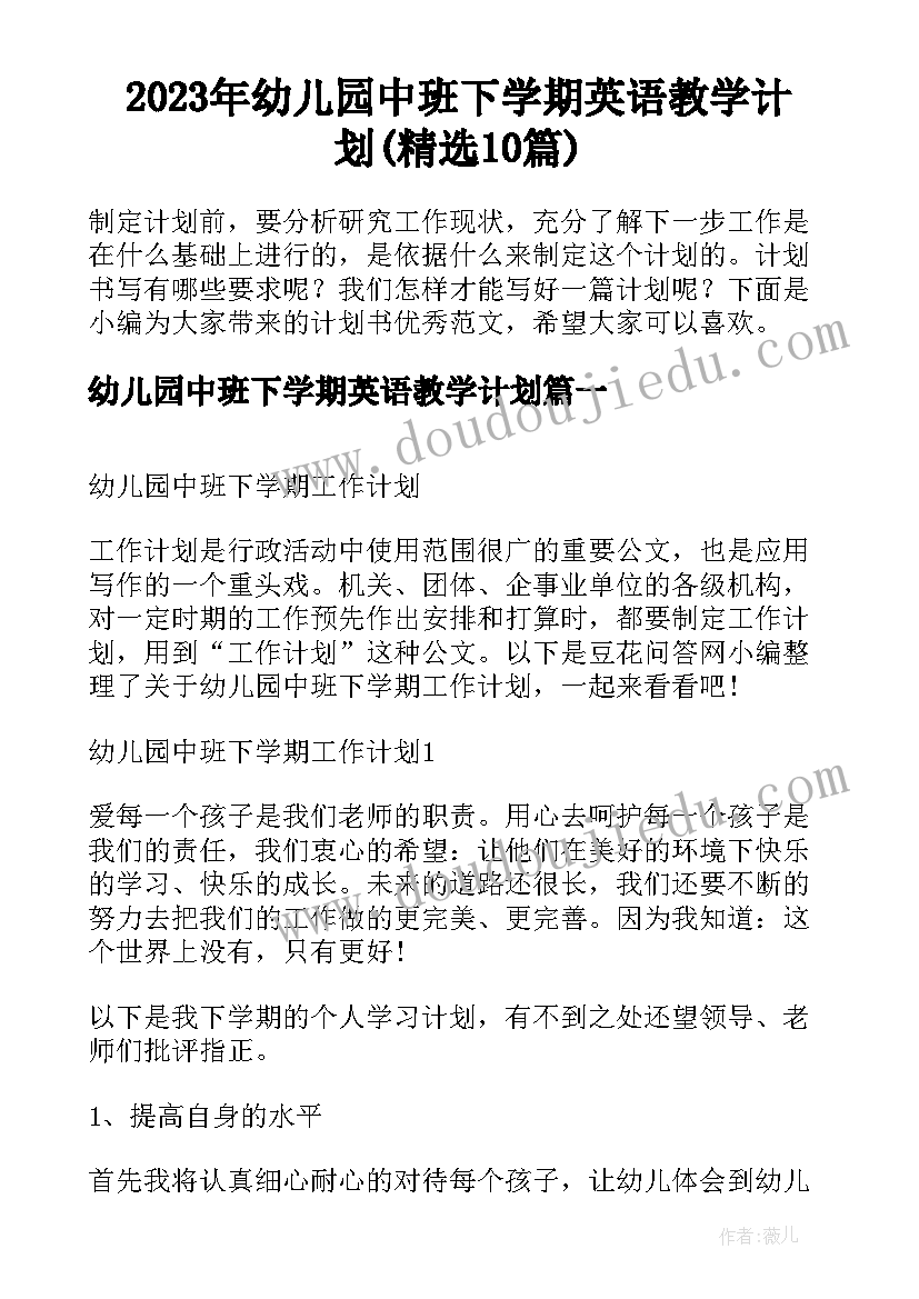 2023年幼儿园中班下学期英语教学计划(精选10篇)