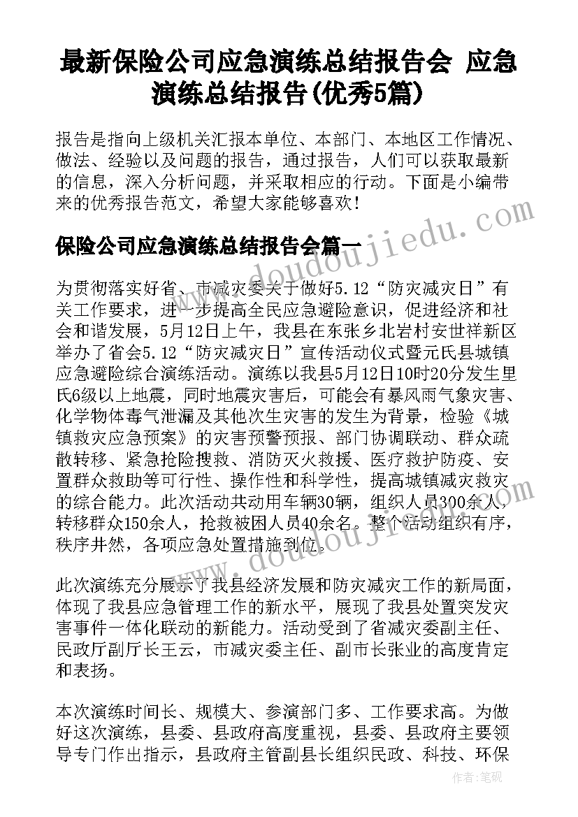 最新保险公司应急演练总结报告会 应急演练总结报告(优秀5篇)