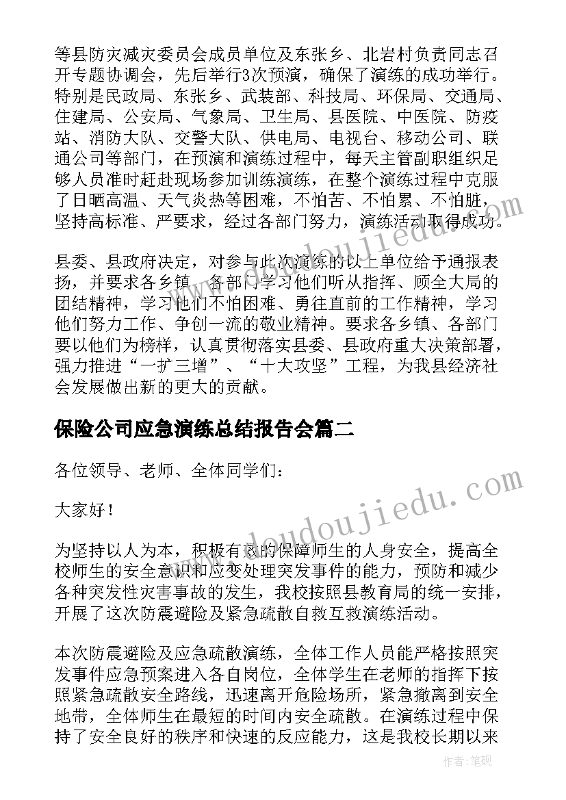 最新保险公司应急演练总结报告会 应急演练总结报告(优秀5篇)