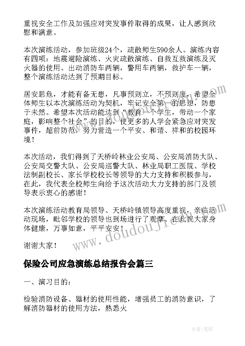 最新保险公司应急演练总结报告会 应急演练总结报告(优秀5篇)