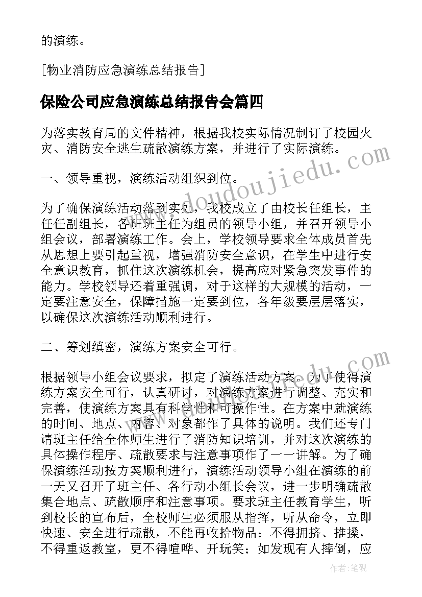 最新保险公司应急演练总结报告会 应急演练总结报告(优秀5篇)