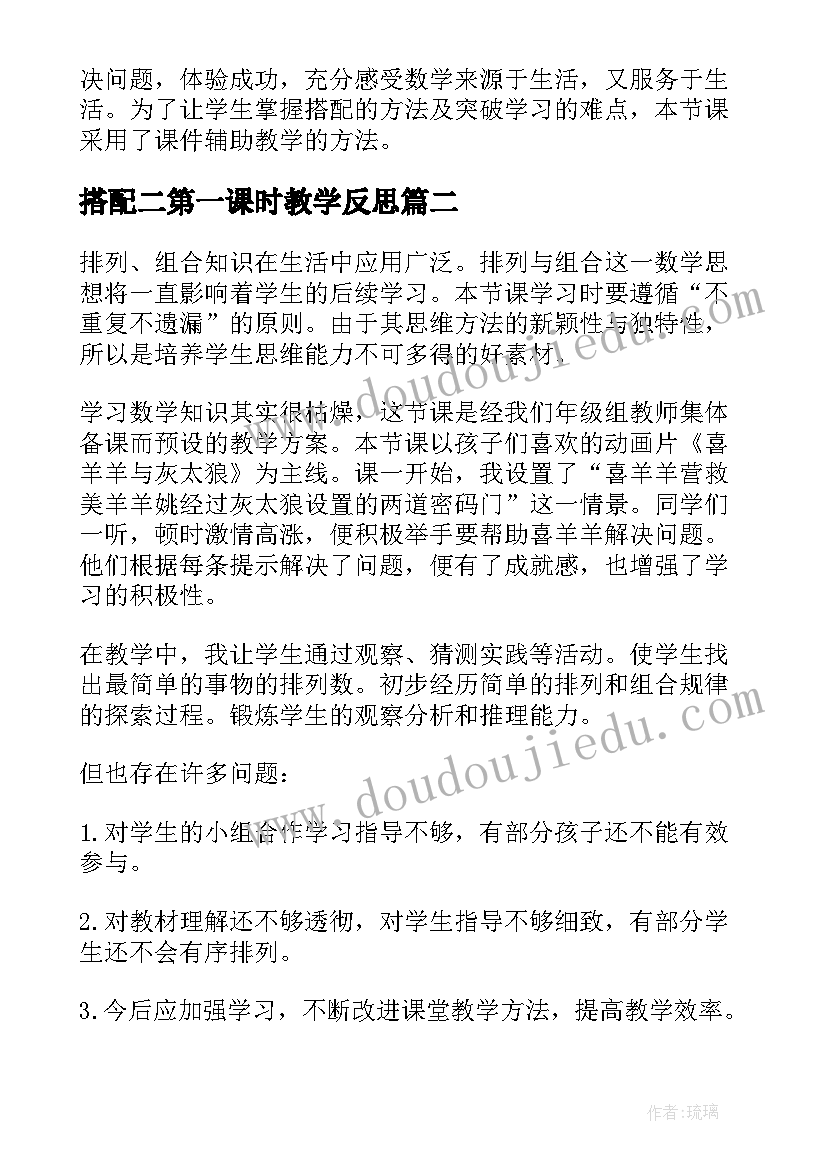 最新搭配二第一课时教学反思(实用9篇)