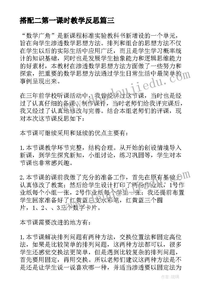 最新搭配二第一课时教学反思(实用9篇)