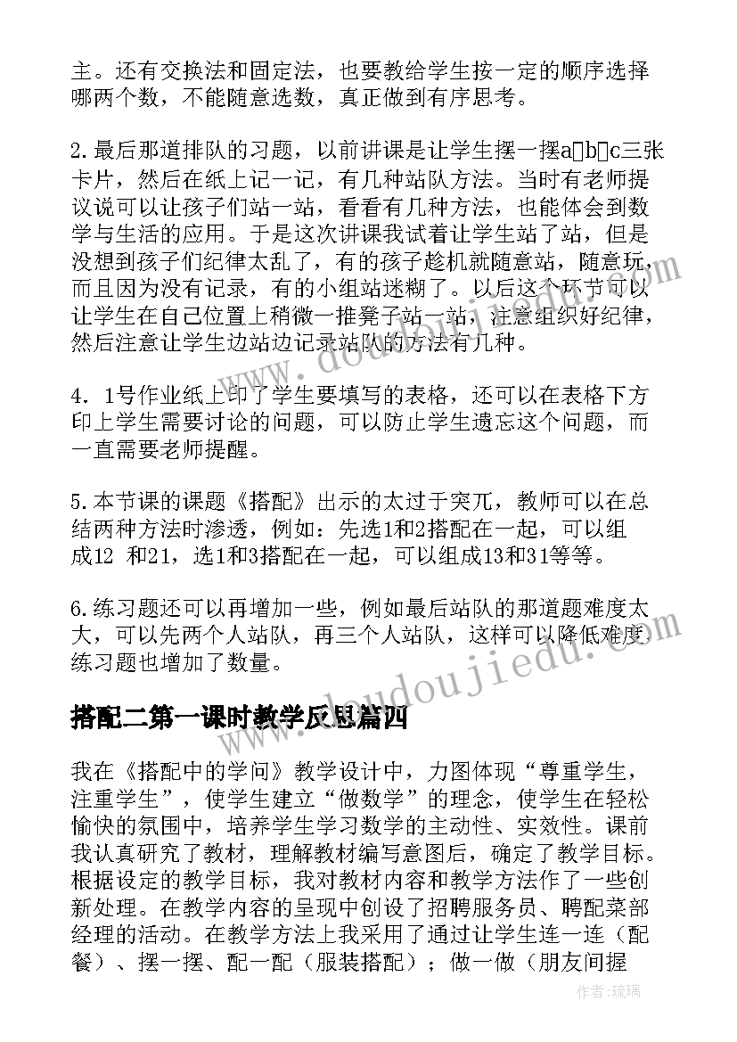 最新搭配二第一课时教学反思(实用9篇)