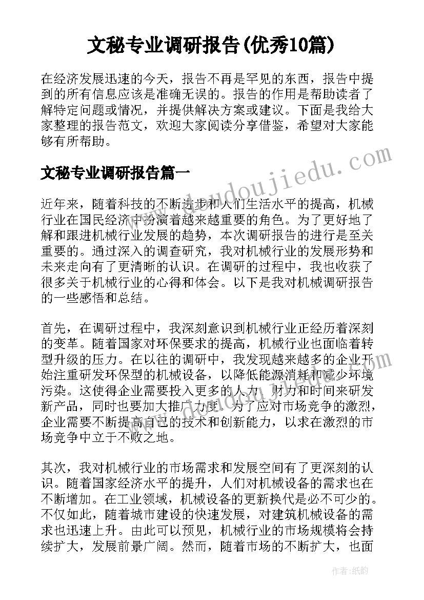 文秘专业调研报告(优秀10篇)