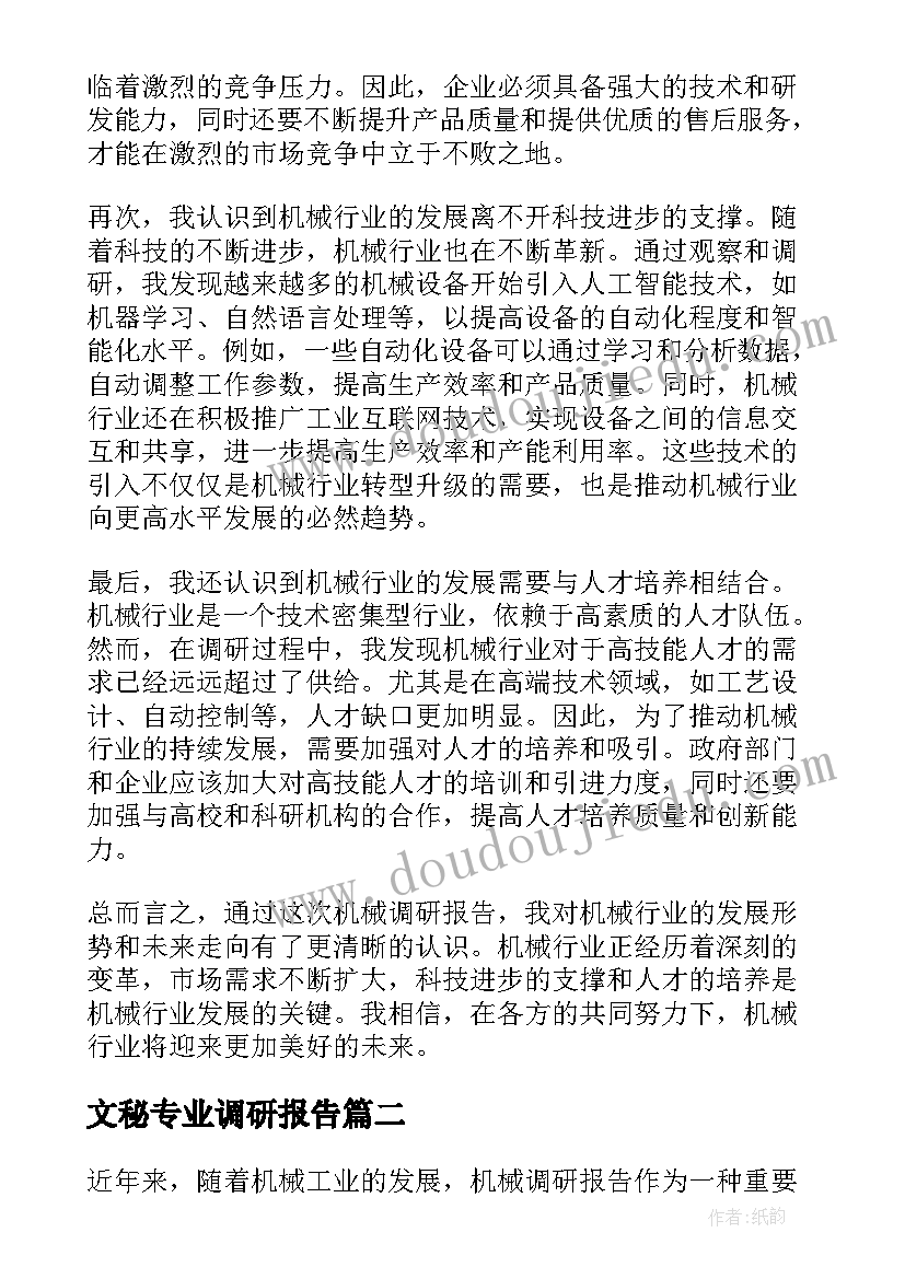 文秘专业调研报告(优秀10篇)