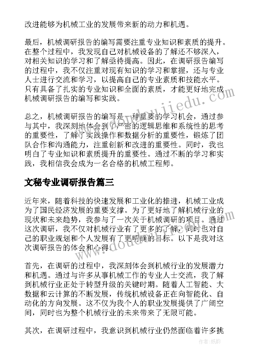 文秘专业调研报告(优秀10篇)