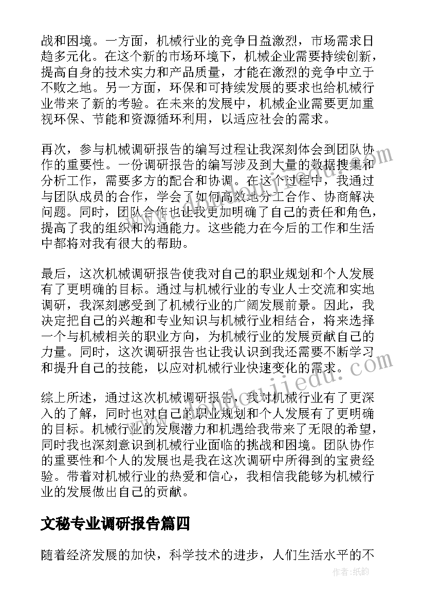 文秘专业调研报告(优秀10篇)