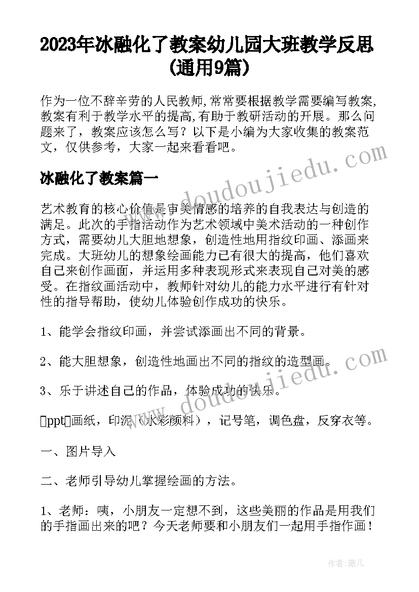 2023年冰融化了教案 幼儿园大班教学反思(通用9篇)