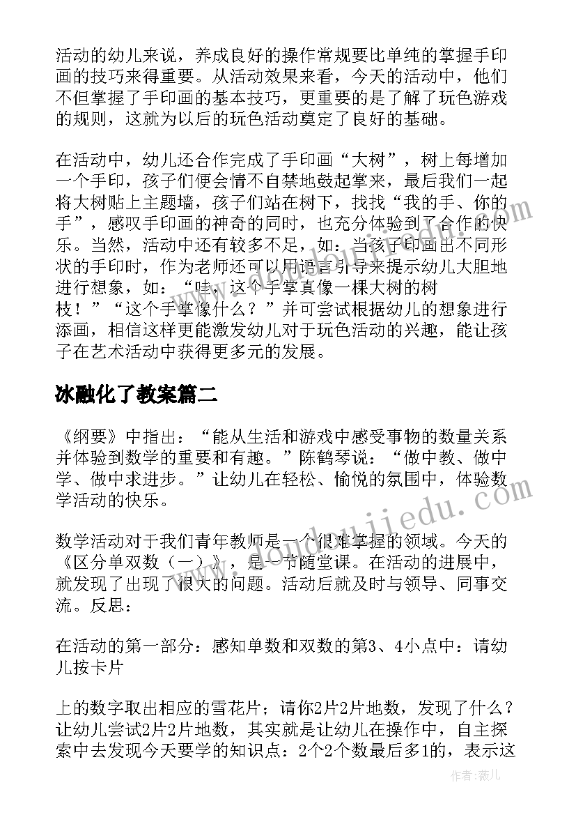 2023年冰融化了教案 幼儿园大班教学反思(通用9篇)