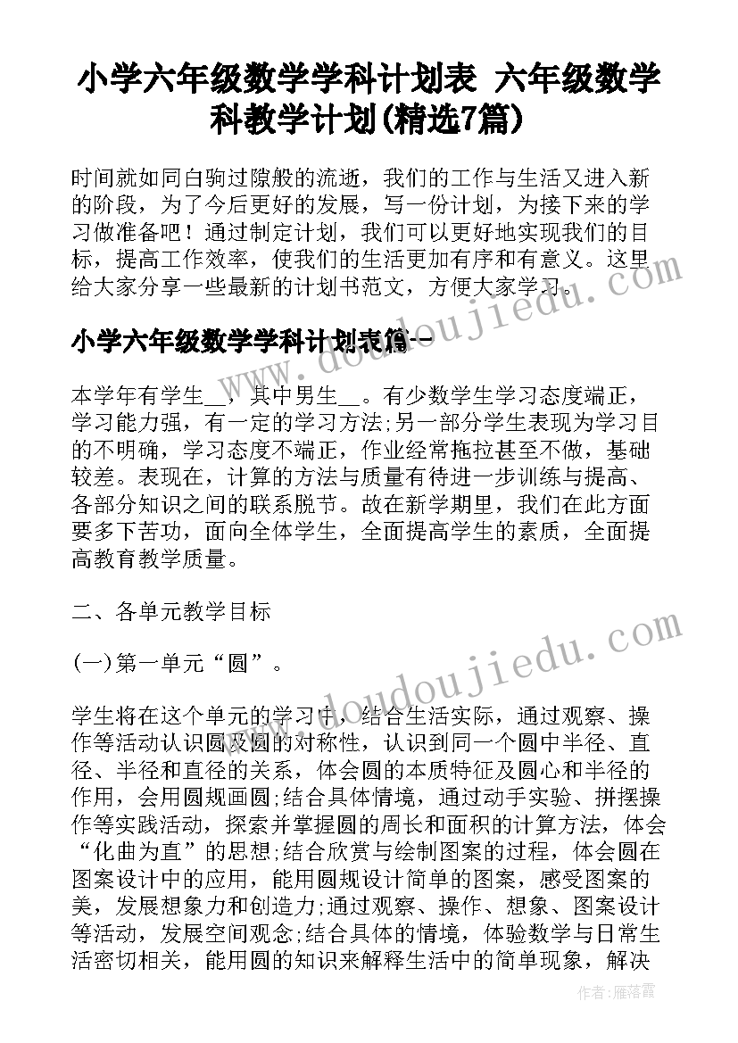 小学六年级数学学科计划表 六年级数学科教学计划(精选7篇)