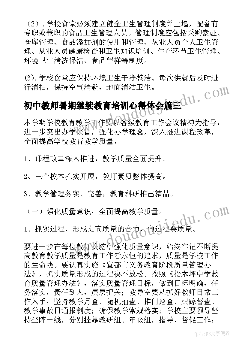 2023年初中教师暑期继续教育培训心得体会 中学春季团委工作计划(实用6篇)