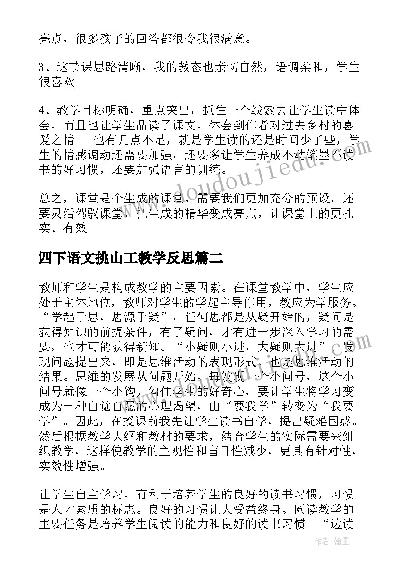 2023年四下语文挑山工教学反思 小学语文教学反思(优质5篇)