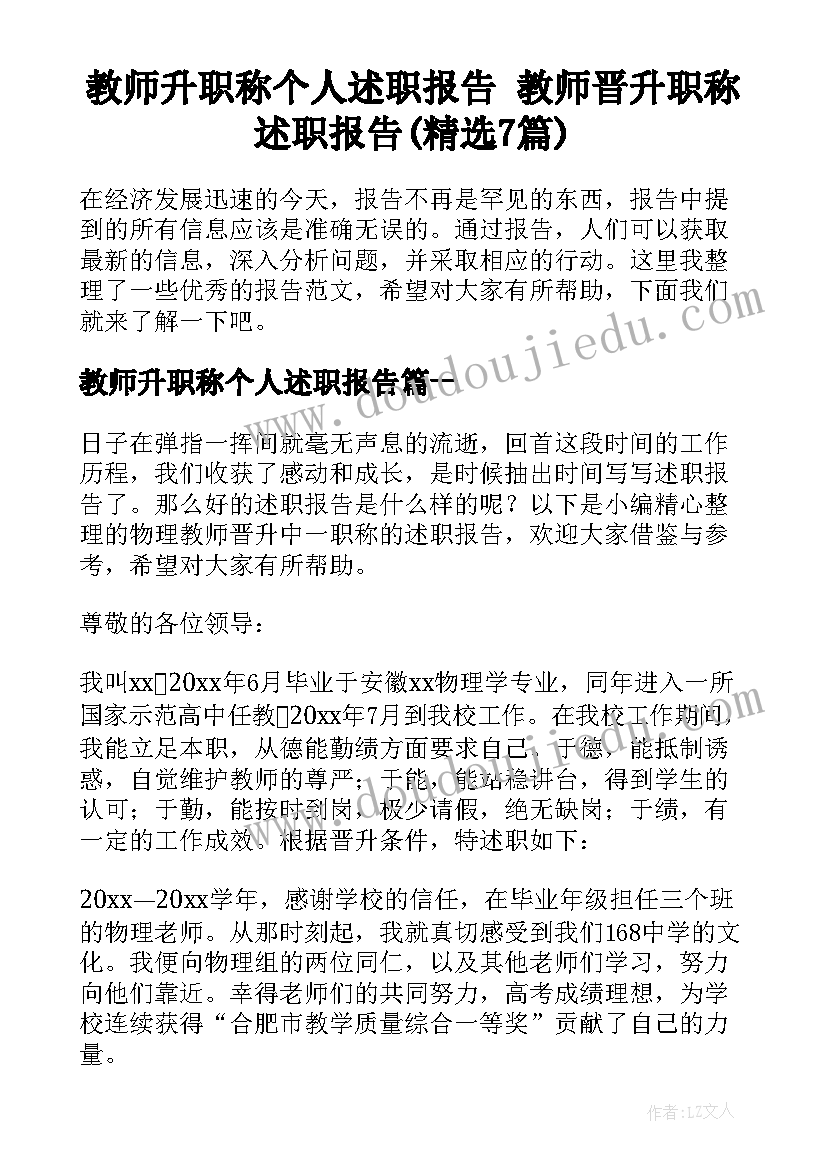 教师升职称个人述职报告 教师晋升职称述职报告(精选7篇)