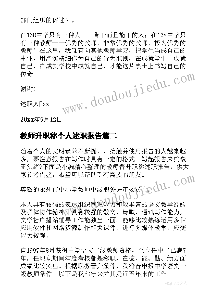 教师升职称个人述职报告 教师晋升职称述职报告(精选7篇)