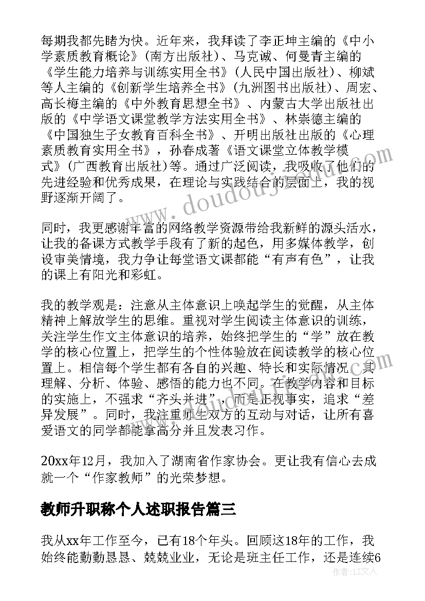 教师升职称个人述职报告 教师晋升职称述职报告(精选7篇)