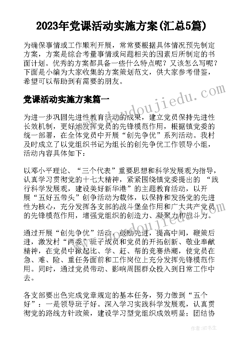 2023年党课活动实施方案(汇总5篇)